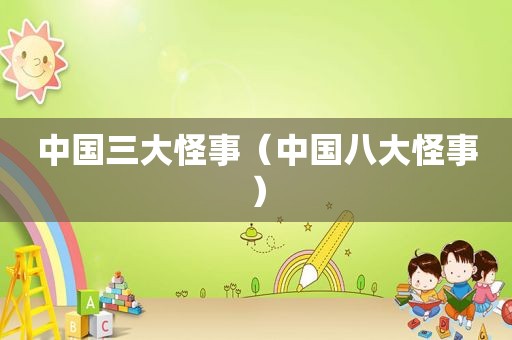 中国三大怪事（中国八大怪事）