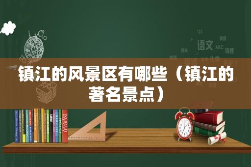 镇江的风景区有哪些（镇江的著名景点）