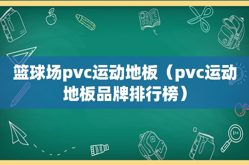篮球场pvc运动地板（pvc运动地板品牌排行榜）