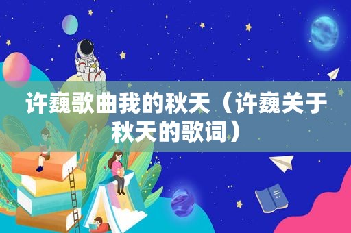许巍歌曲我的秋天（许巍关于秋天的歌词）