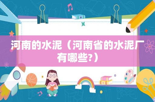 河南的水泥（河南省的水泥厂有哪些?）