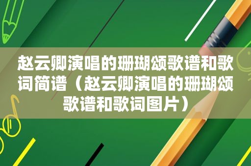 赵云卿演唱的珊瑚颂歌谱和歌词简谱（赵云卿演唱的珊瑚颂歌谱和歌词图片）