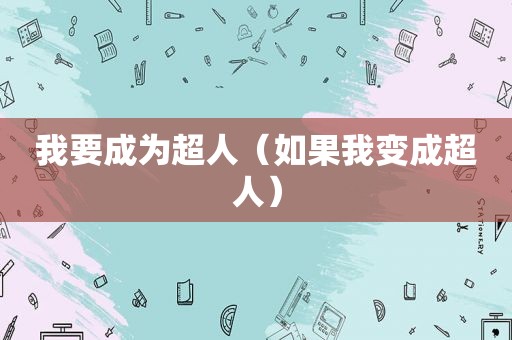 我要成为超人（如果我变成超人）