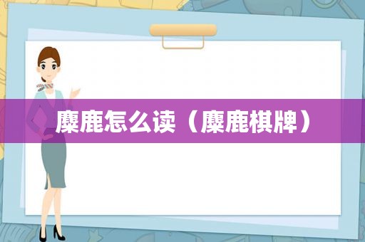 麋鹿怎么读（麋鹿棋牌）