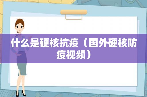 什么是硬核抗疫（国外硬核防疫视频）