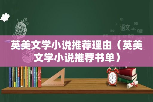英美文学小说推荐理由（英美文学小说推荐书单）
