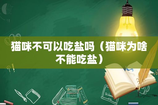 猫咪不可以吃盐吗（猫咪为啥不能吃盐）