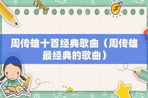 周传雄十首经典歌曲（周传雄最经典的歌曲）