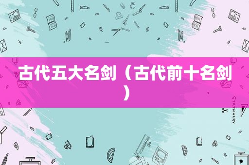 古代五大名剑（古代前十名剑）