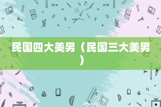民国四大美男（民国三大美男）