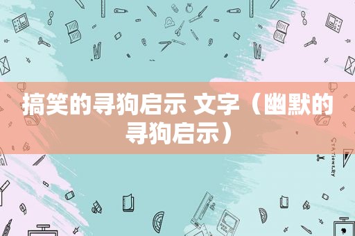 搞笑的寻狗启示 文字（幽默的寻狗启示）