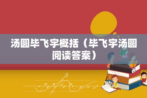 汤圆毕飞宇概括（毕飞宇汤圆阅读答案）