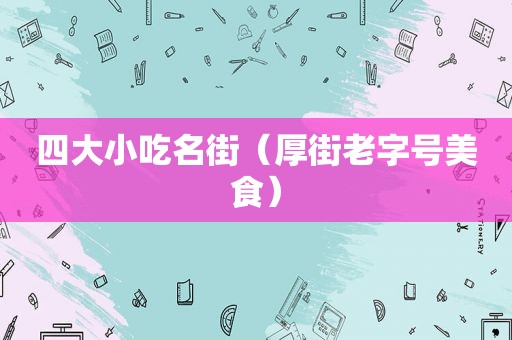 四大小吃名街（厚街老字号美食）