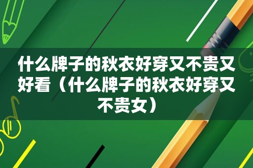 什么牌子的秋衣好穿又不贵又好看（什么牌子的秋衣好穿又不贵女）