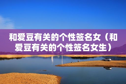 和爱豆有关的个性签名女（和爱豆有关的个性签名女生）