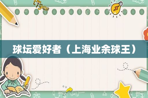 球坛爱好者（上海业余球王）