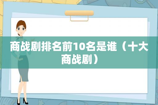商战剧排名前10名是谁（十大商战剧）