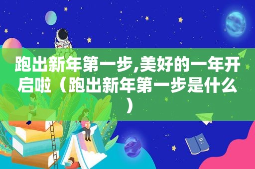 跑出新年第一步,美好的一年开启啦（跑出新年第一步是什么）