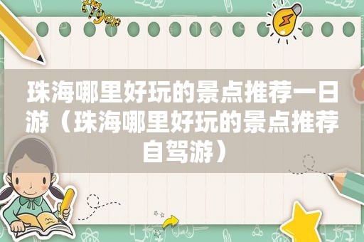珠海哪里好玩的景点推荐一日游（珠海哪里好玩的景点推荐自驾游）