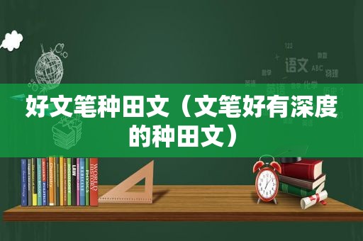 好文笔种田文（文笔好有深度的种田文）