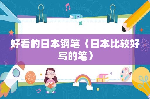 好看的日本钢笔（日本比较好写的笔）