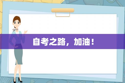 自考之路，加油！
