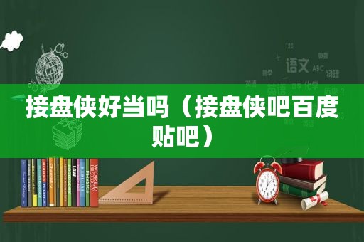 接盘侠好当吗（接盘侠吧百度贴吧）