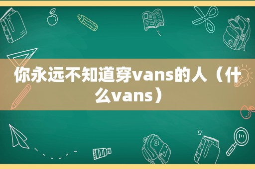 你永远不知道穿vans的人（什么vans）