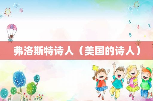 弗洛斯特诗人（美国的诗人）