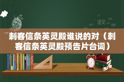 刺客信条英灵殿谁说的对（刺客信条英灵殿预告片台词）