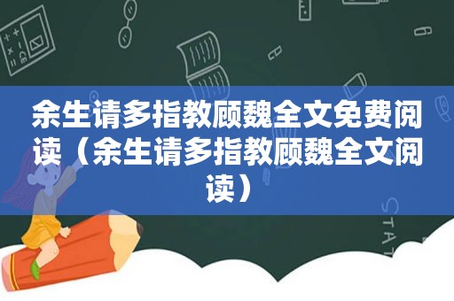 余生请多指教顾魏全文免费阅读（余生请多指教顾魏全文阅读）