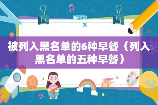 被列入黑名单的6种早餐（列入黑名单的五种早餐）