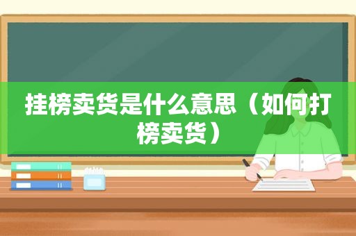 挂榜卖货是什么意思（如何打榜卖货）