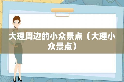 大理周边的小众景点（大理小众景点）