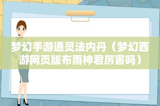 梦幻手游通灵法内丹（梦幻西游网页版布雨神君厉害吗）