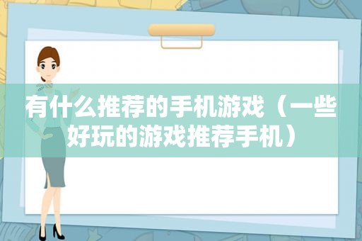 有什么推荐的手机游戏（一些好玩的游戏推荐手机）