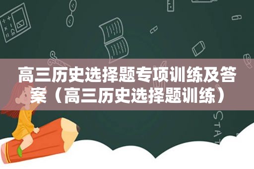 高三历史选择题专项训练及答案（高三历史选择题训练）