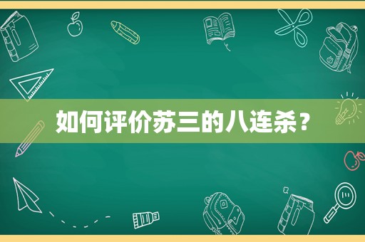 如何评价苏三的八连杀？