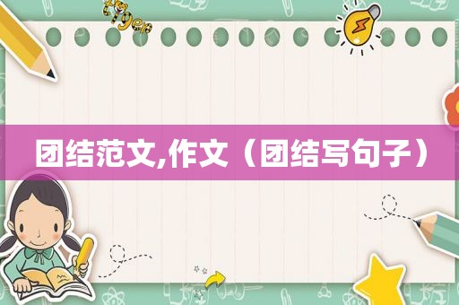 团结范文,作文（团结写句子）