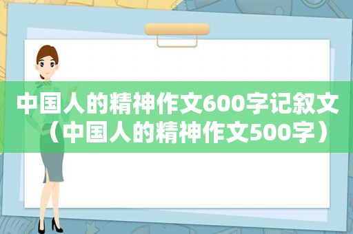 中国人的精神作文600字记叙文（中国人的精神作文500字）
