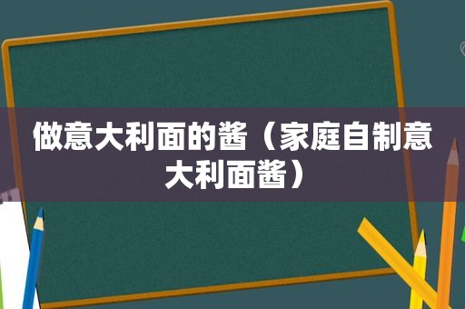 做意大利面的酱（家庭自制意大利面酱）