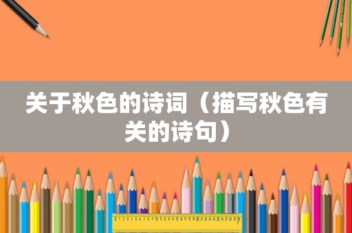关于秋色的诗词（描写秋色有关的诗句）