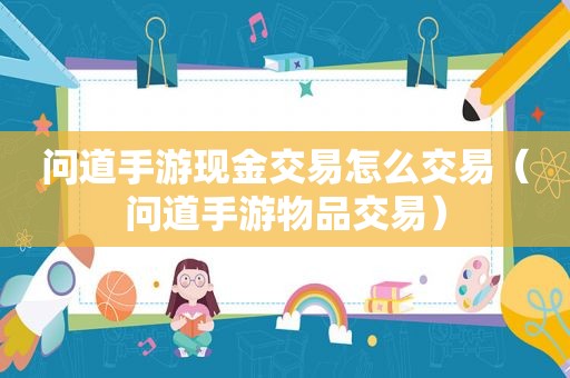 问道手游现金交易怎么交易(问道手游物品交易)