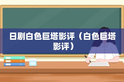 日剧白色巨塔影评（白色巨塔 影评）