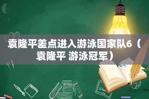 袁隆平差点进入游泳国家队6（袁隆平 游泳冠军）