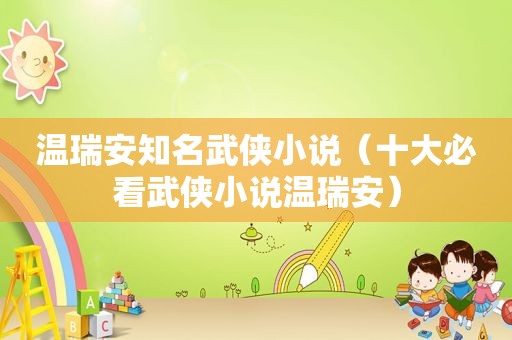 温瑞安知名武侠小说（十大必看武侠小说温瑞安）