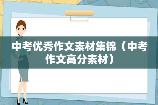 中考优秀作文素材集锦（中考作文高分素材）