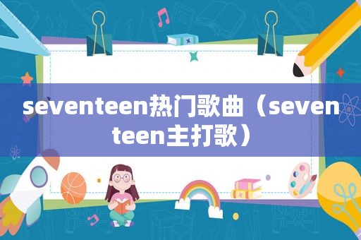 seventeen热门歌曲（seventeen主打歌）