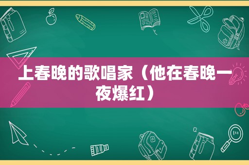 上春晚的歌唱家（他在春晚一夜爆红）