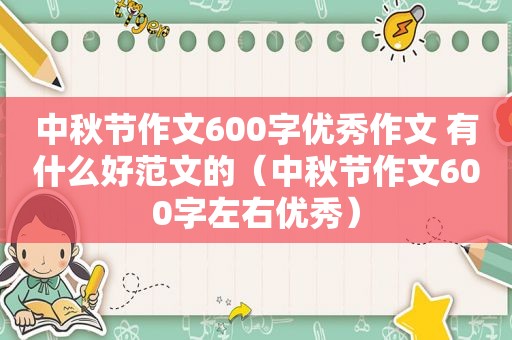 中秋节作文600字优秀作文 有什么好范文的（中秋节作文600字左右优秀）